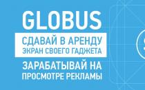 Globus-Inter — Отзыв о пассивном заработке с программой